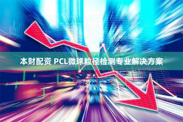 本财配资 PCL微球粒径检测专业解决方案